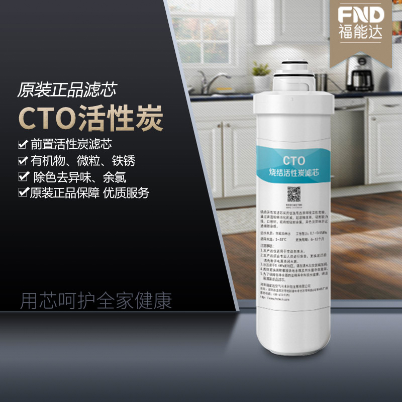 福能达 FND-ROT01台式直饮净水器 烧结炭棒滤芯配件