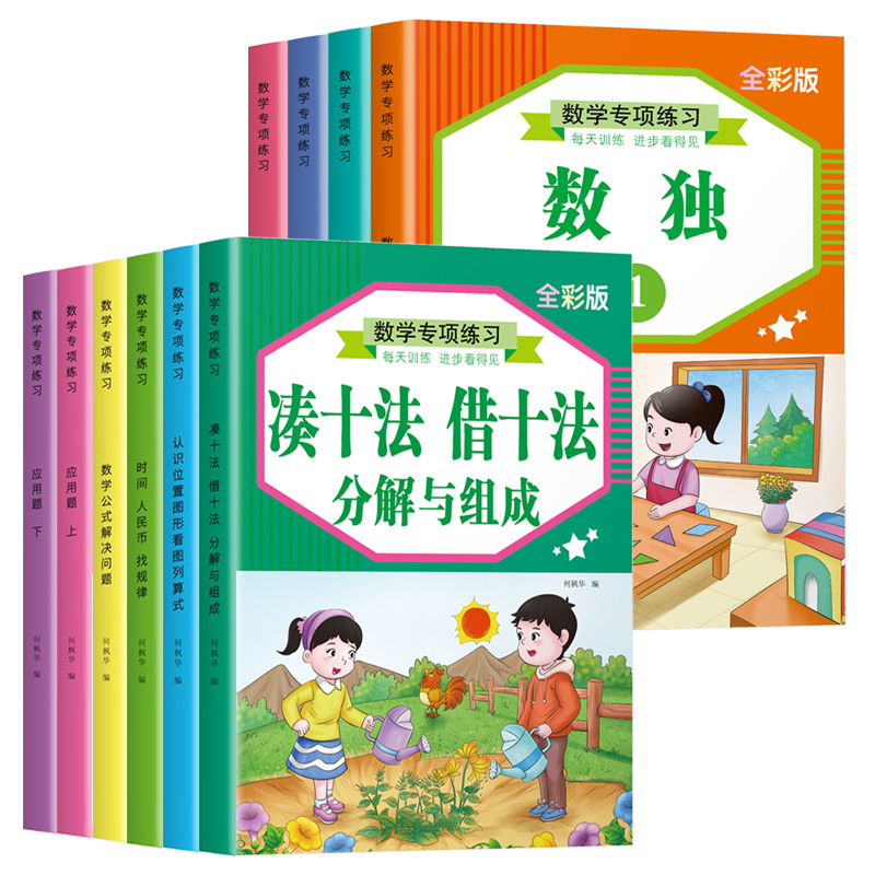 [单本]数学专项-凑十法 借十法 分解与组成 [正版]数学专项训练凑十法借十法幼小衔接口算题卡幼儿园中大班小学生一年级认高清大图