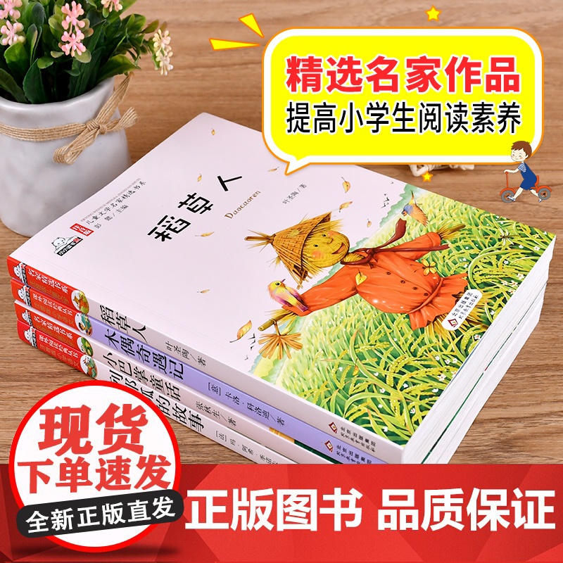 儿童文学名家精选 稻草人+木偶奇遇记+小巴掌童话+列那狐的故事(全4册)(彩绘注音版) 汇聚金波 沈石溪 常新港 冰波高清大图
