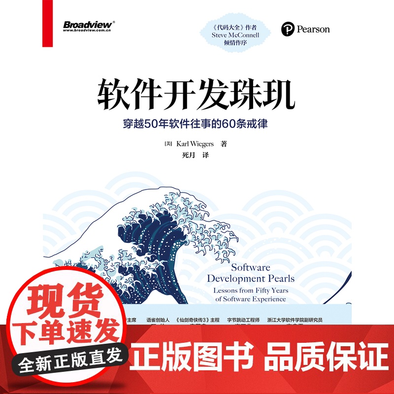店 软件开发珠玑 穿越50年软件往事的60条戒律 死月 译 电子工业出版社高清大图