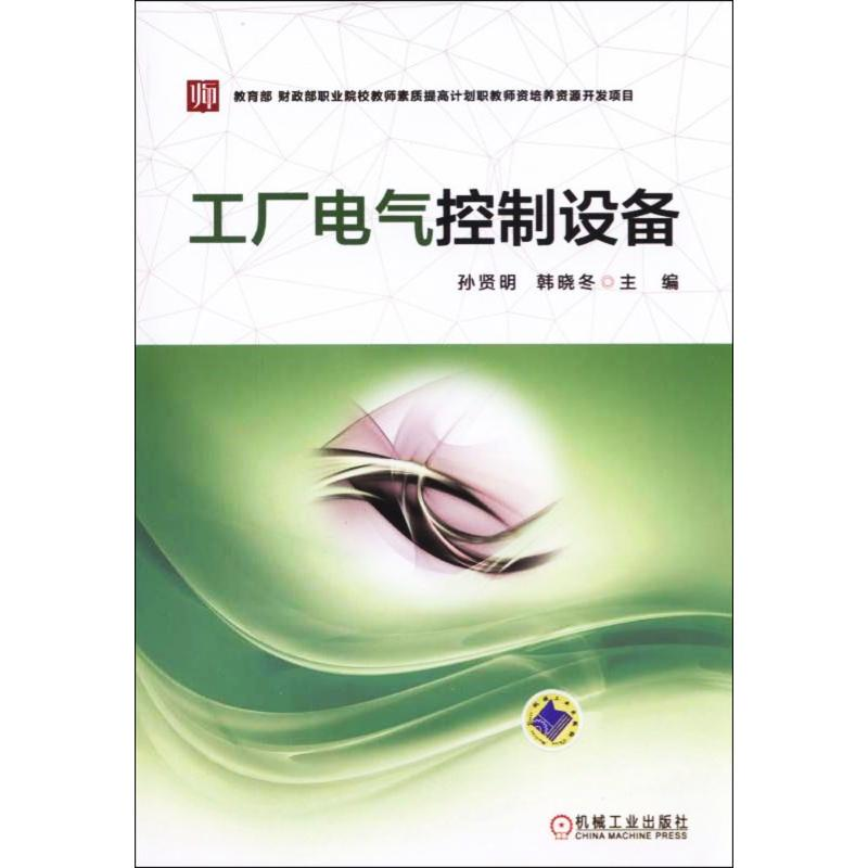 正版新书]工厂电气控制设备孙贤明9787111567837高清大图