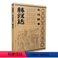 [正版]图书故事里的中国历史-东汉故事林汉达 著9787573126641吉林出版集团股份有限公司