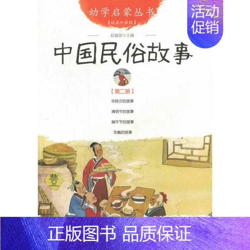 【正版】 中国民俗故事-第二册-经典珍藏版 赵镇琬 书店 精装图画书书籍 书 畅想书