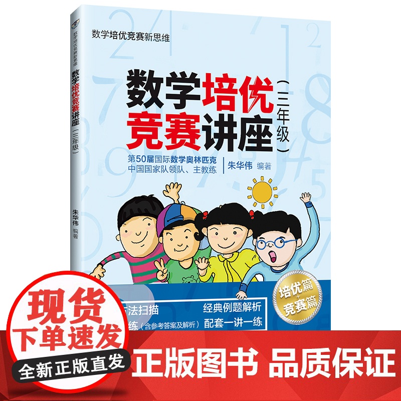 [正版]数学培优竞赛讲座(三年级) 朱华伟 清华大学出版社 三年级数学培优竞赛新思维高清大图