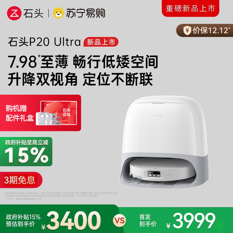 石头P20 Ultra扫地机器人 扫吸拖一体 智能全自动超薄