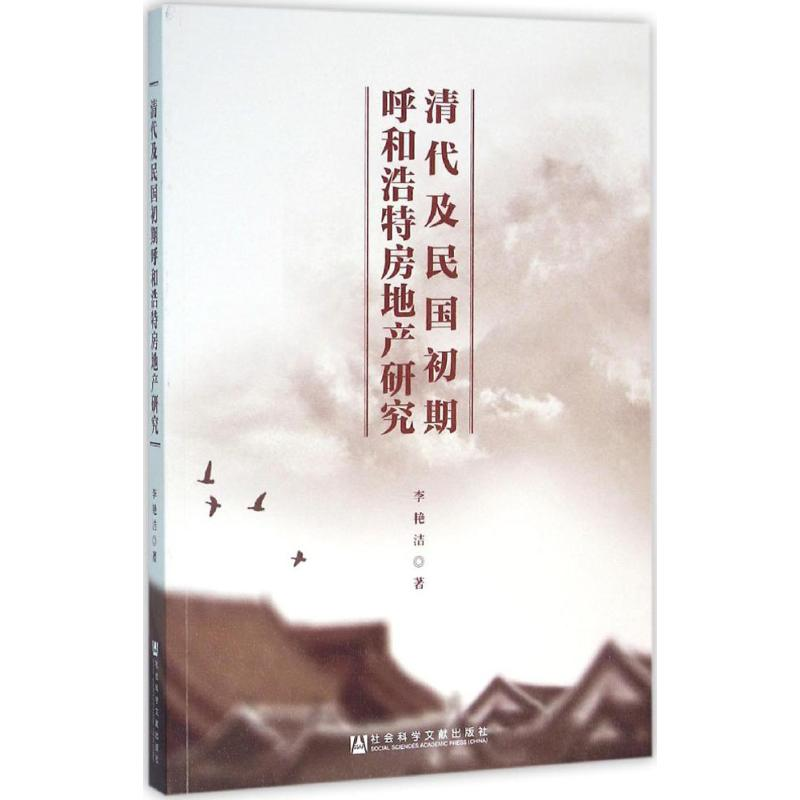 [M]清代及民国初期呼和浩特房地产研究-9787509786598高清大图