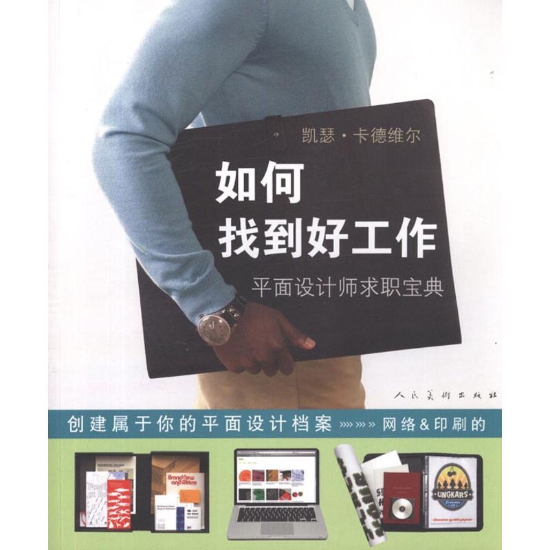 【M】如何找到好工作:平面设计师求职宝典-9787102059051