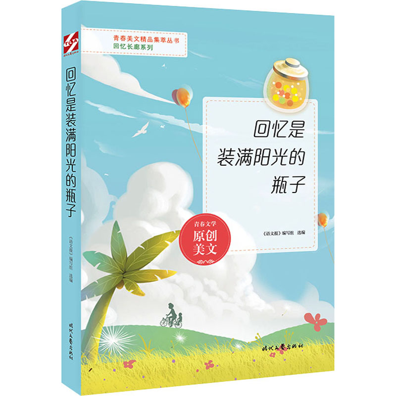 【M】回忆是装满阳光的瓶子 《语文报》编写组 编 -9787538767155