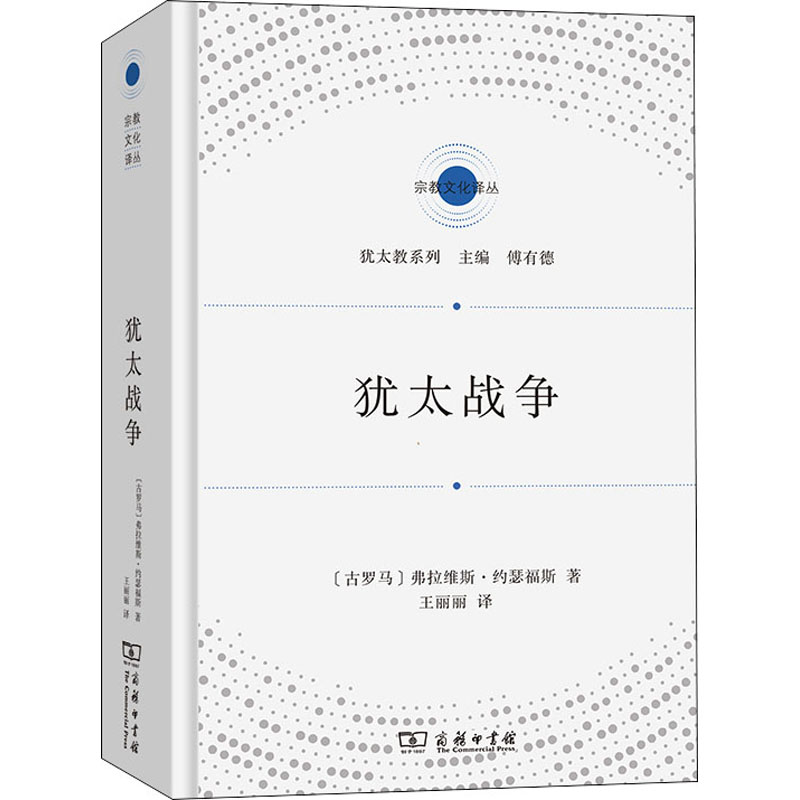 醉染图书犹太战争9787100199612高清大图