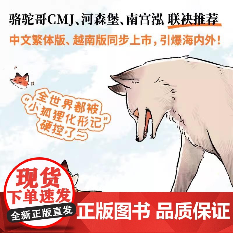 [赠贴纸+明信片]小狐狸化形记 扬纸 国漫新传奇 一部纯真又残酷的奇妙寓言 全彩漫画奇幻 天官赐福子不语 新经典高清大图