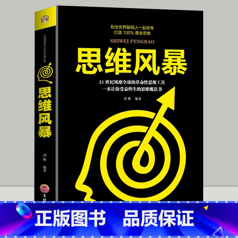 【正版】思维风暴 革命性思维工具思维魔法书思维科学思维游戏引爆记忆潜能逻辑思维学智力开发中小学生脑力发掘人际交往教育大