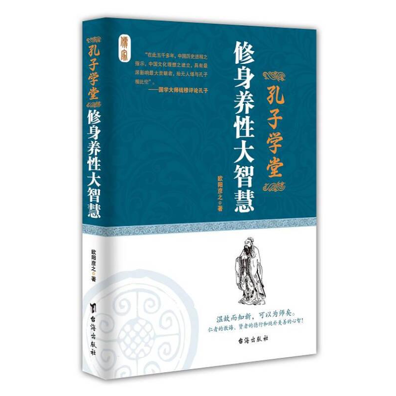 正版新书]孔子学堂:修身养性大智慧欧阳彦之 9787516805992