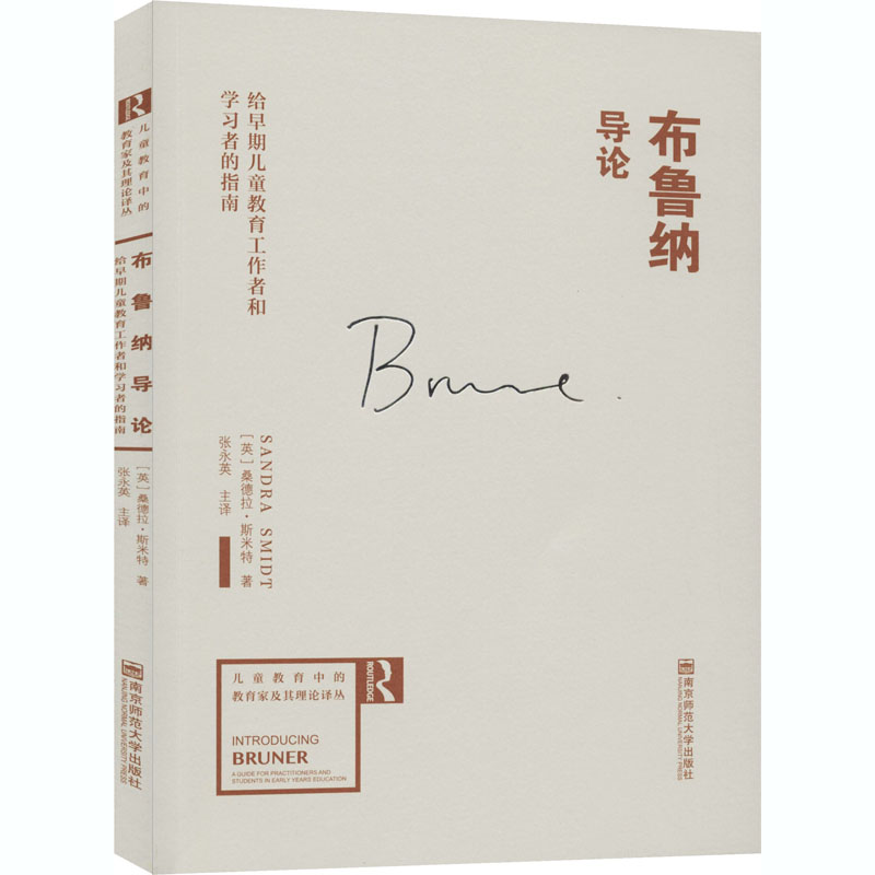 [M]布鲁纳导论 给早期儿童教育工作者和学习者的指南-9787565102585