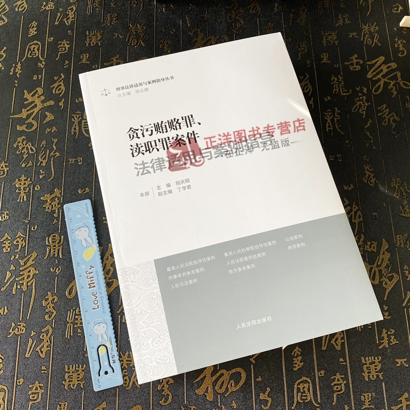 [正版]新书2024适用 贪污贿赂罪 渎职罪案件法律适用与案例指导 程庆颐 刑事法律适用与案例指导丛书09 人民法院出
