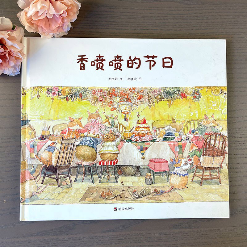 香喷喷的节日 [正版]香喷喷的节日硬壳精装绘本于细微处看见美好3岁4岁5岁6岁7岁8岁著名儿童文学作家秦文君温暖绘本童书高清大图