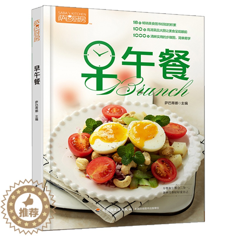 [醉染正版]萨巴厨房早午餐 早午餐应该吃什么 早午餐菜谱 儿童菜下饭菜 儿童早餐食谱营养搭配食谱书籍 早午餐食材选择指