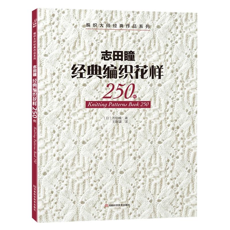 [醉染正版]志田瞳棒针编织花样260+经典编织花样250例 全2册 织毛衣教程零基础学棒编织教程书籍花样大全书初学者手工高清大图