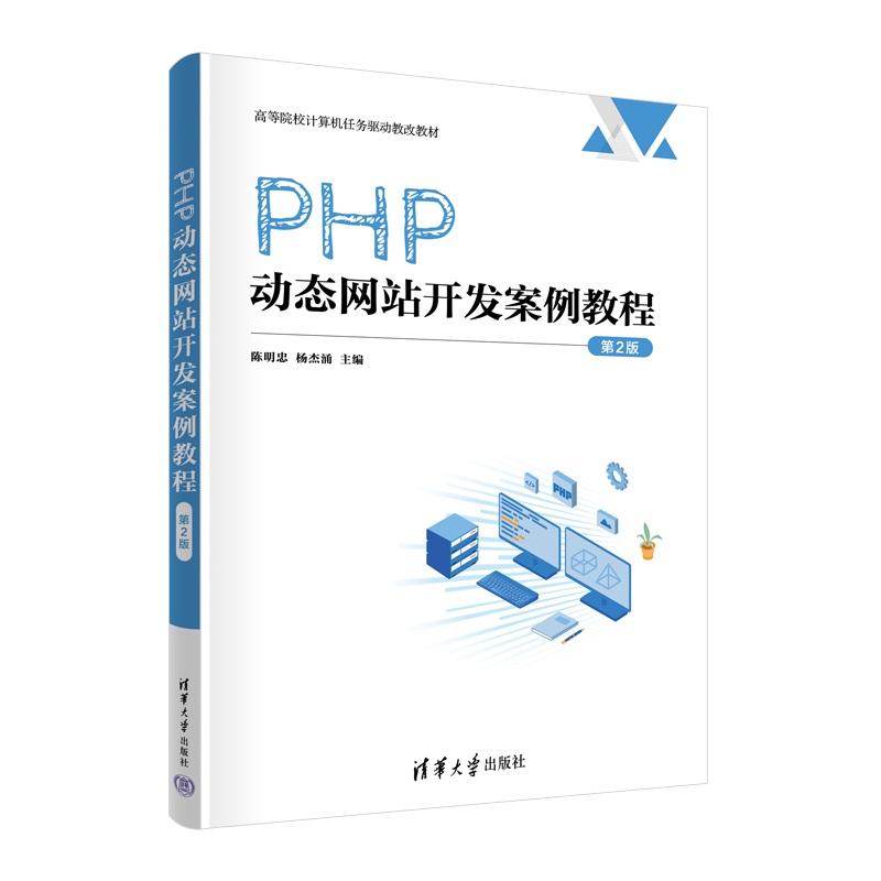 正版新书】PHP动态网站开发案例教程(第2版)陈明忠、杨杰涌9787
