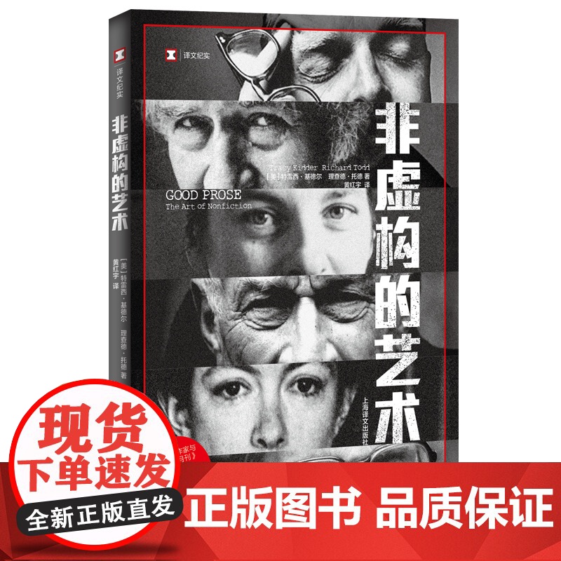 非虚构的艺术 译文纪实 [美] 特雷西•基德尔 理查德•托德 黄红宇译 普利策奖作家 外国文学 纪实 上海译文出版社 正高清大图