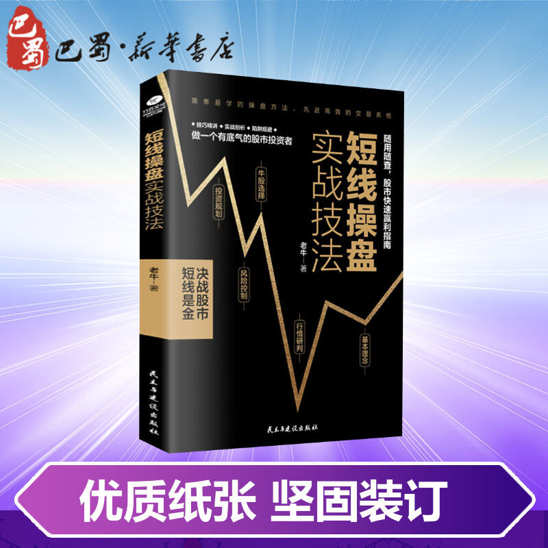 [正版]短线操盘实战技法 老牛 著 金融经管、励志 书店图书籍 民主与建设出版社高清大图