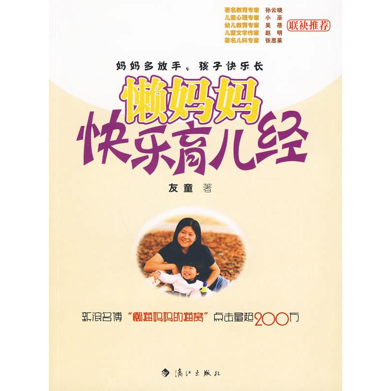 正版新书】懒妈妈快乐育儿经友童 著9787540747961