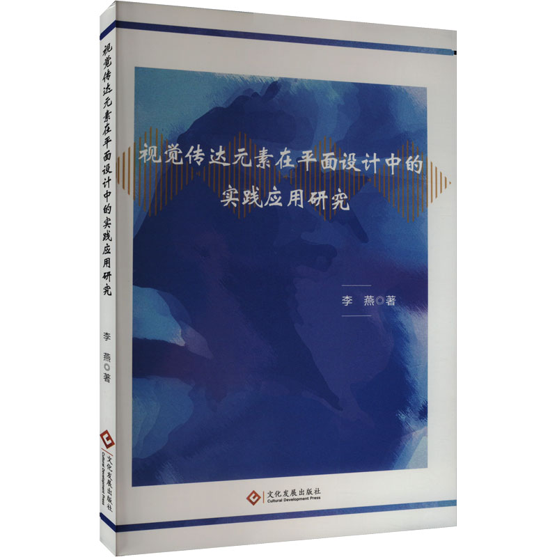 正版新书]视觉传达元素在平面设计中的实践应用研究李燕97875142高清大图