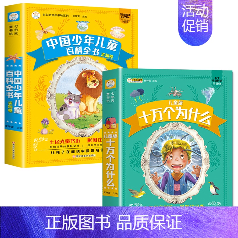 【全2册】十万个为什么+少年儿童百科全书 【正版】十万个为什么小学版注音版中国少年儿童百科全书大百科全套一二三年级小学生