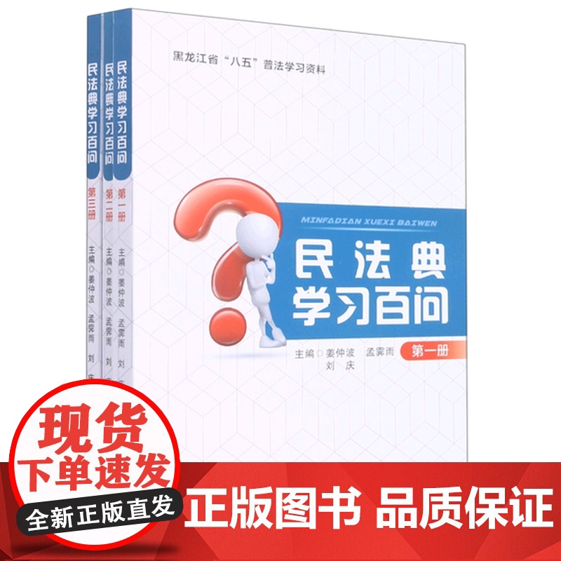 民法典学习百问姜仲波黑龙江人民出版社9787207124791 姜仲波,孟霁雨,刘庆主编 黑龙江人民出版社 正版书籍 z高清大图