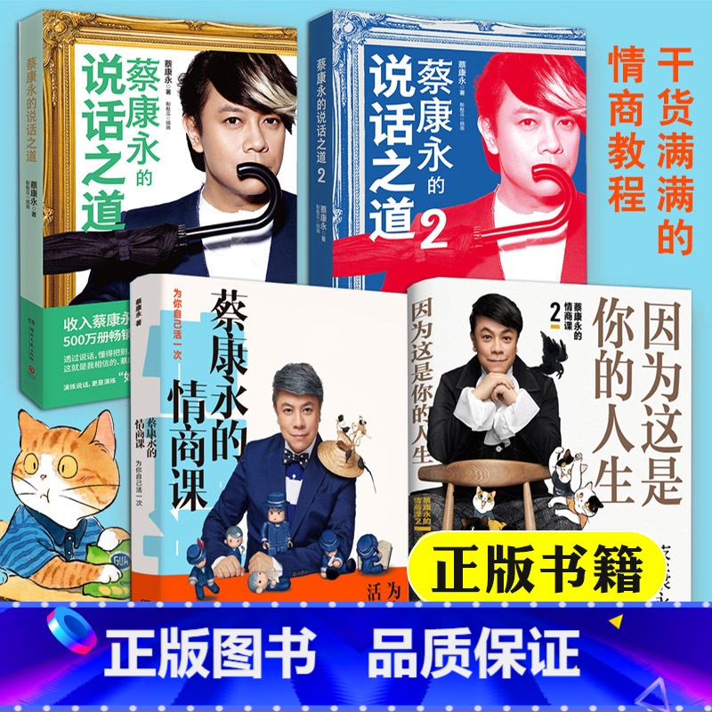 【2册】说话之道 【正版】 蔡康永的书全套共4册 因为这是你的人生+蔡康永的情商课+蔡康永的说话之道1+2情商书籍人际交