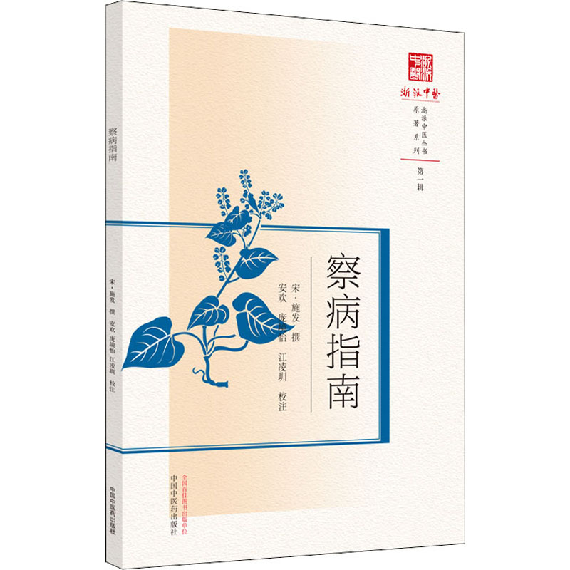 [M]察病指南 [宋]施发,安欢,庞境怡 等 -9787513269520高清大图