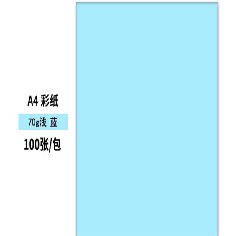 齐心 A4彩色复印纸蓝色(100张/包)