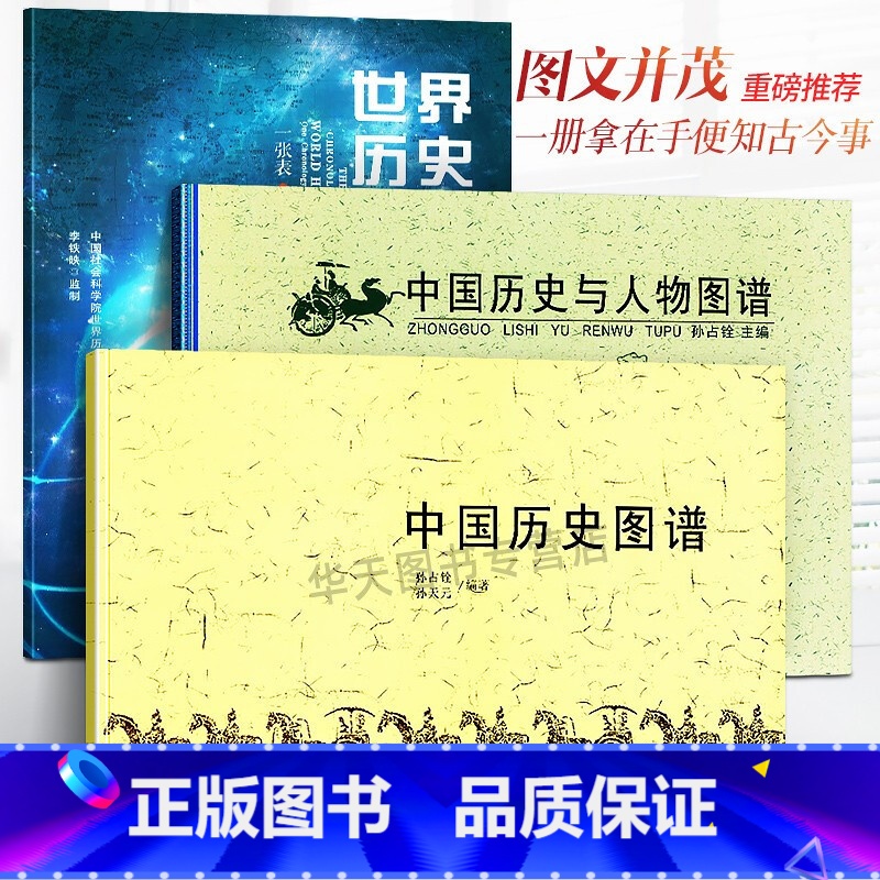 【正版】全3册 世界历史年表+中国历史图谱+中国历史与人物图谱 大事记时间轴华夏民族朝代文明研究编年史帝王政权演变地图
