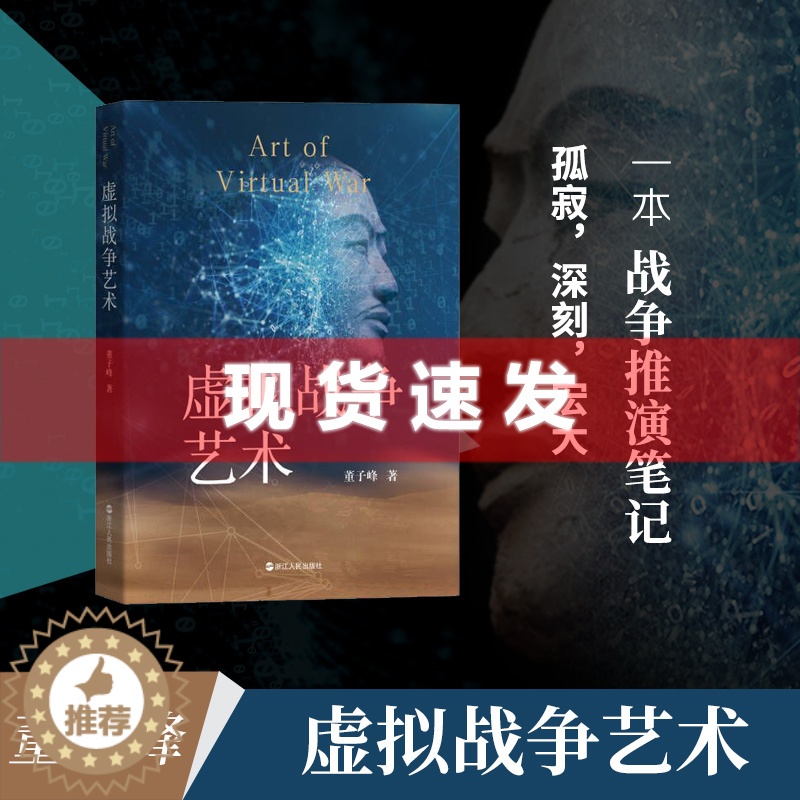 【醉染正版】 书 虚拟战争艺术 董子峰著 历经20年 关于现代战争理论的收官之作 战争推演笔记 虚拟战争辩证法 浙江