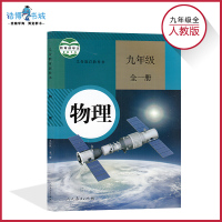九年级物理书人教版 初中课本教材教科书 初三 9年级（全一册）人民教育出版社