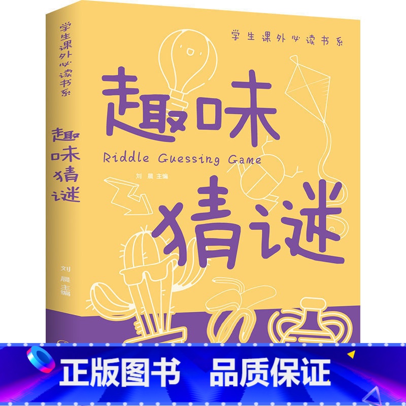 趣味猜谜 【正版】5本30元 趣味猜谜 插图版 小学生三四五六年级 谜语益智游戏书课外阅读书籍排行榜XL