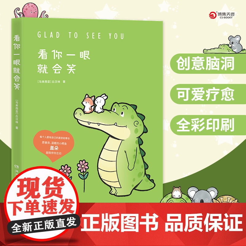 [央视网]看你一眼就会笑 Buddy Gator盖朵短尾鳄漫画暖心上市 创意脑洞 可爱疗愈 每一页漫画都能将你暖到融化高清大图