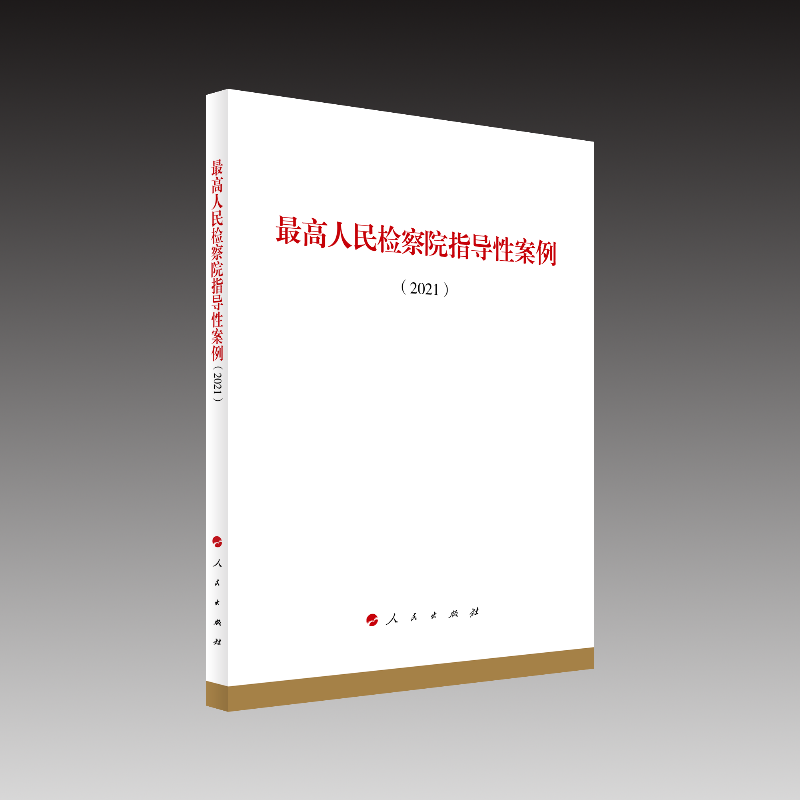 正版新书】最高人民检察院指导性案例(2021)人民出版社法律与国际