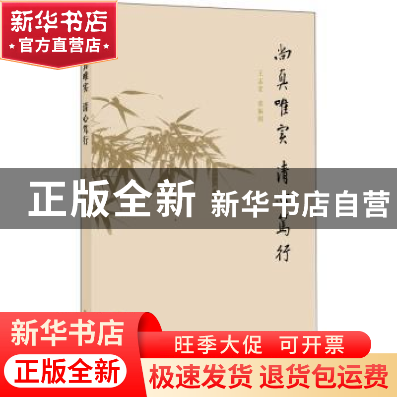 正版 尚真唯实 清心笃行 王志宏,张振明[著] 人民出版社 9787010