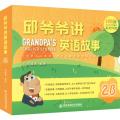 邱爷爷讲英语故事 2B(15册)