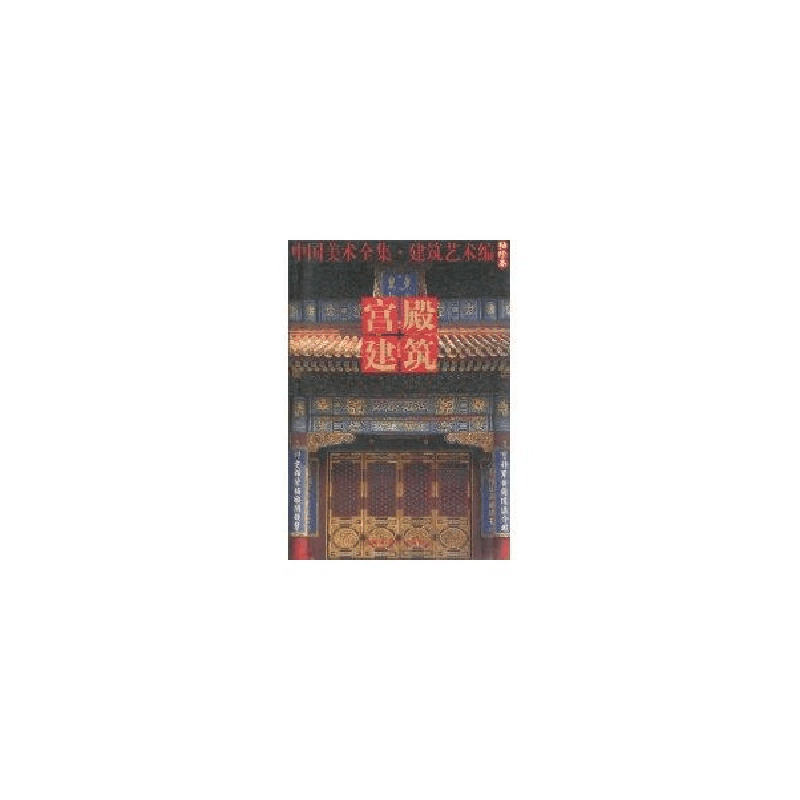 全新宫殿建筑:中国美术全集.建筑艺术编本社编9787112068692【价格图片