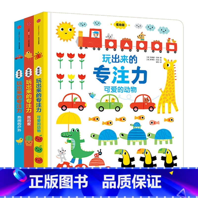 玩出来的专注力(套装3册) [正版]0-4玩出来的专注力3册专注力玩出来3册 儿童游戏早教绘本婴儿开发大脑力孩子注意力宝高清大图