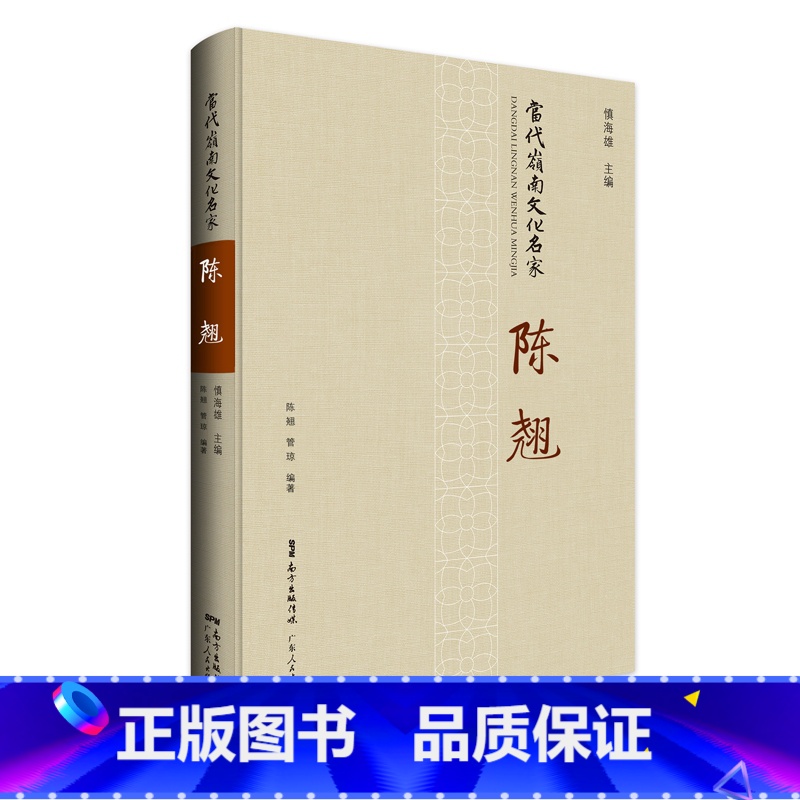 [正版]当代岭南文化名家·陈翘 舞蹈界、文艺界、学界的评论文章 中国黎族舞蹈系列 陈翘黎族舞蹈之母高清大图