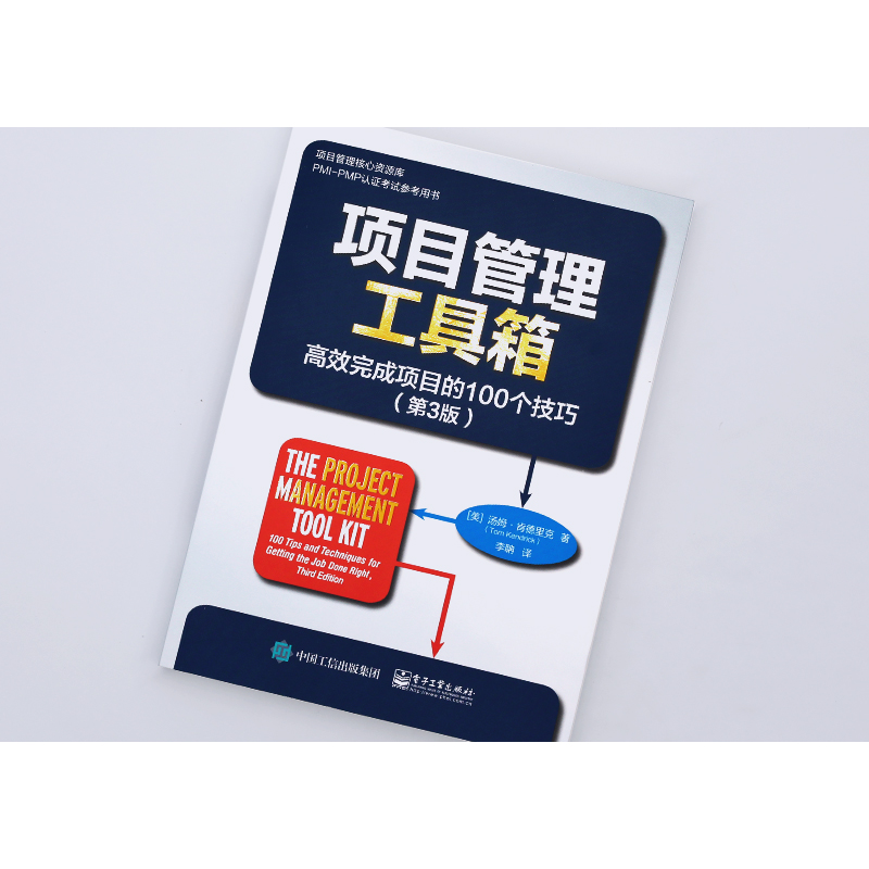 [正版]项目管理工具箱 高效完成项目的100个技巧(第3版) (美)汤姆·肯德里克 著 李聃 译 生产与运作管理经管、高清大图