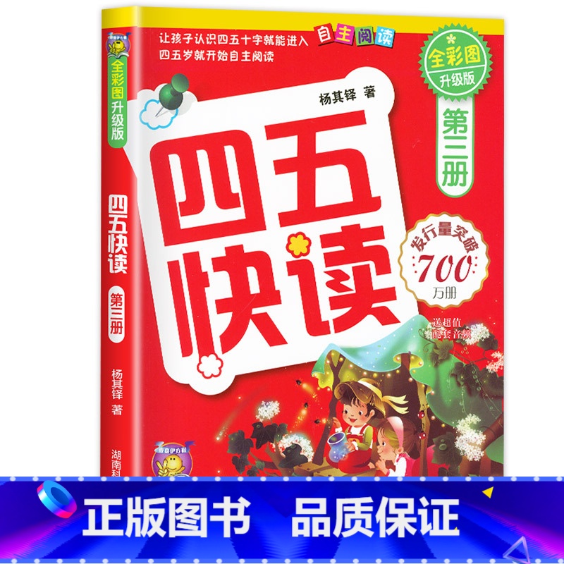 四五快读第三册 【正版】四五快读全套8册45快读识字练习簿五四快读阅读快算配套练习字卡卡片幼小衔接第一册第二册第三册第四