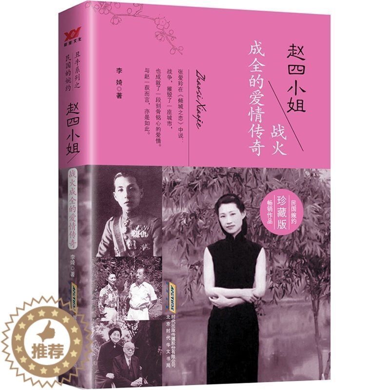 [醉染正版]正版 赵四小姐 战火成全的爱情传奇珍国婉约 奇女子赵一荻 赵四小姐与张学良倾情演绎革命时期的爱情短篇小说高清大图
