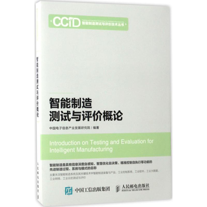 正版新书】智能制造测试与评价概论中国电子信息产业发展研究院97