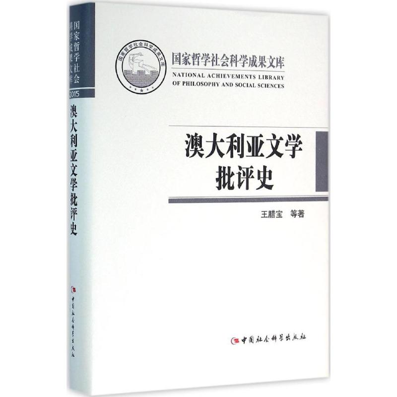 [M]澳大利亚文学批评史-9787516176344高清大图