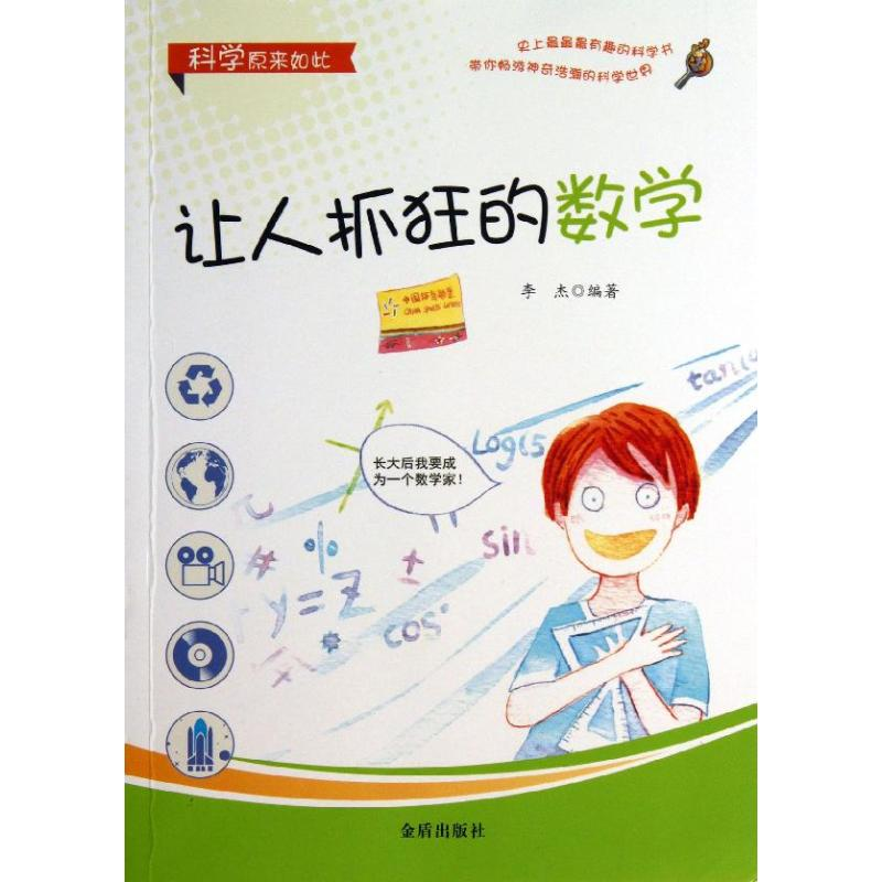 醉染图书让人抓狂的数学9787508284750高清大图