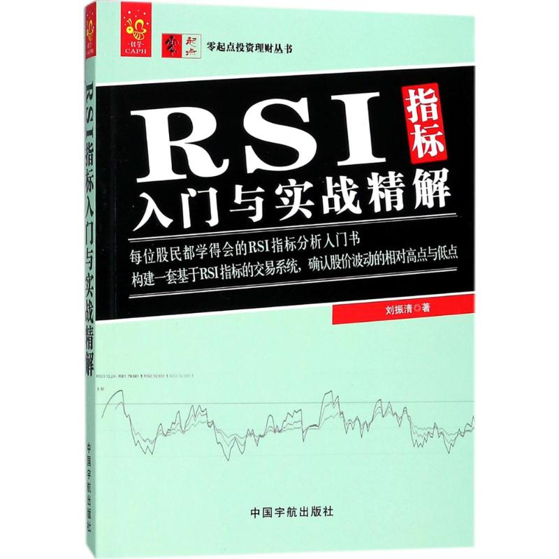 [M]RSI指标入门与实战精解-9787515914268高清大图