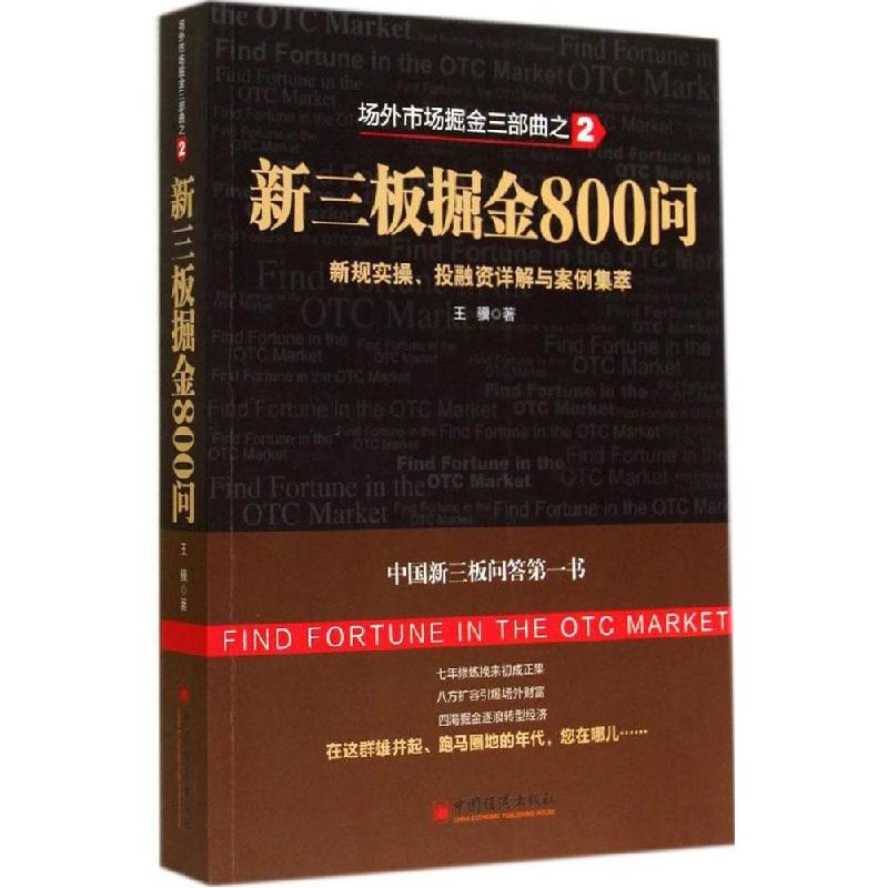 正版新书】新三板掘金800问王骥 著9787513633406
